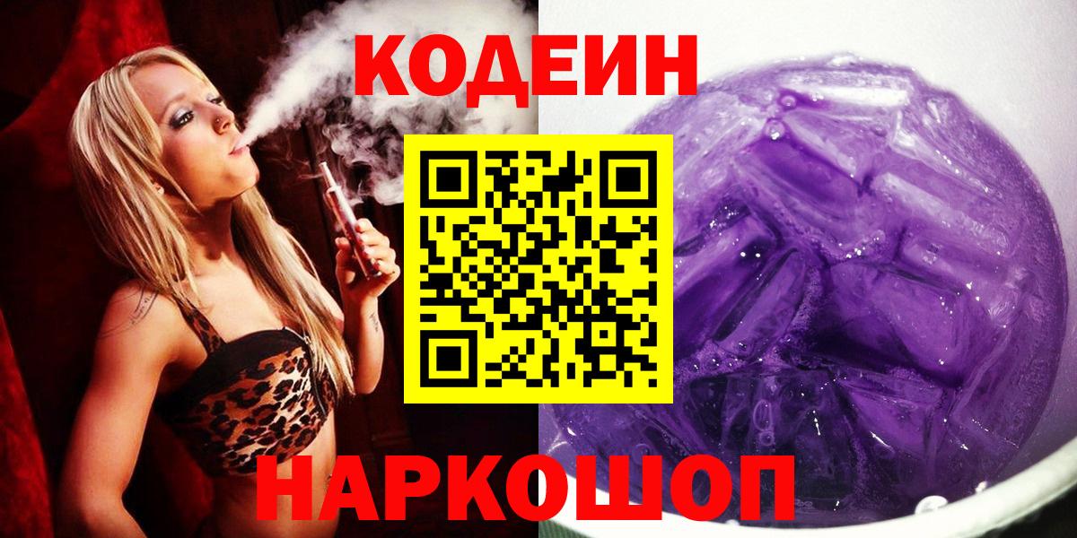 Кодеин напиток Lean (лин)  Кодеиновый сироп Lean Purple Drank  Ижевск  Вход с VPN 